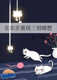 [综漫] 在东京重现三刻喵想封面