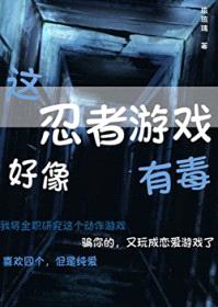 [综漫] 这忍者游戏好像有毒封面