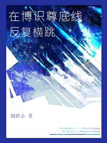 [崩铁同人] 在博识尊底线反复横跳封面