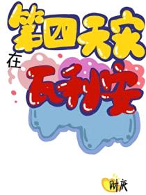 [家教同人] 第四天灾在瓦利亚封面