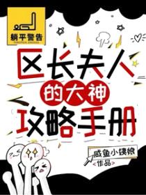 [逆水寒同人] 区长夫人的大神攻略手册封面