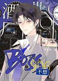 [柯南同人] 酒厂BOSS不想996封面