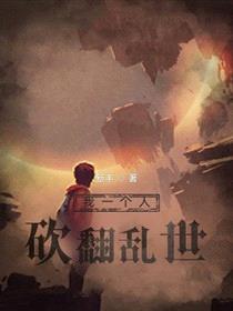 我一个人砍翻乱世封面