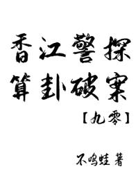 香江警探，算卦破案[九零]封面