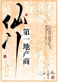仙门第一地产商封面