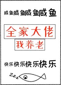 全家大佬我养老封面