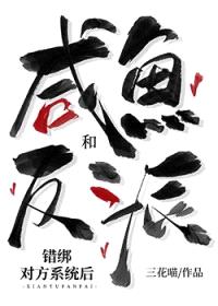 咸鱼和反派错绑对方系统后封面
