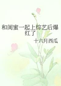 和闺蜜一起上综艺后爆红了封面