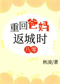 重回爸妈返城时[八零]封面