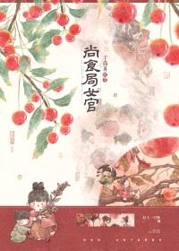 尚食局女官下岗再就业封面