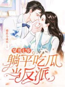 穿书七零，躺平吃瓜当反派封面