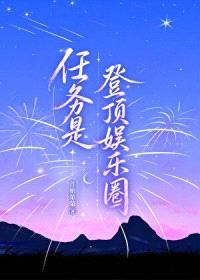 任务是登顶娱乐圈封面