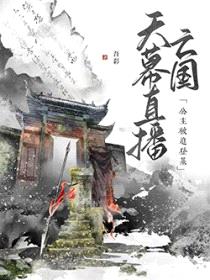 天幕直播亡国，公主被迫登基封面