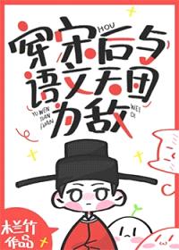 穿宋后与语文天团为敌封面