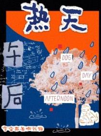 热天午后封面
