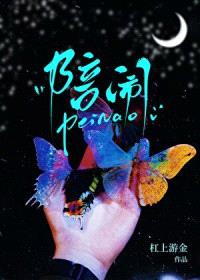 陪闹[娱乐圈]封面