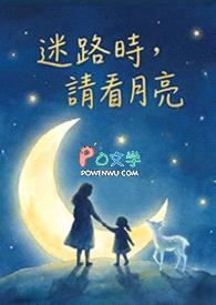 迷路时，请看月亮封面