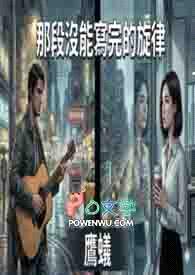 《那段没能写完的旋律》封面