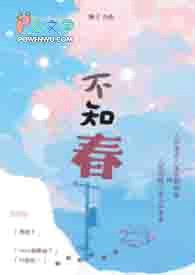 不知春封面
