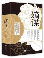 嫡谋封面
