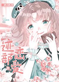 [网王同人] 诶？！我养迹部封面