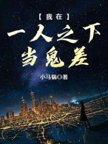 我在一人之下当鬼差封面