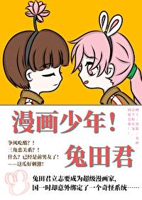 [综漫] 漫画少年！兔田君封面