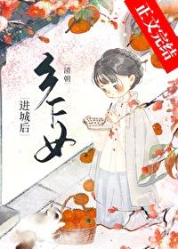 [清穿同人] 清朝乡下女进城后封面