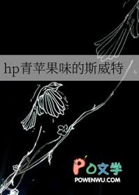 [HP同人] hp青苹果味的斯威特封面
