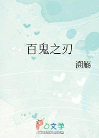 [综漫] 百鬼之刃封面