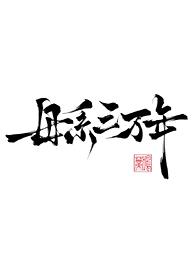 母系三万年封面