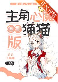 主角心魔，但是猫猫版封面