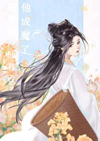 强夺高冷仙君后他成魔了封面