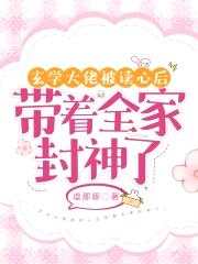 玄学大佬被读心后带着全家封神了封面