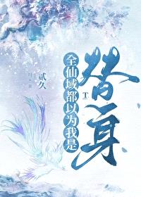 师尊逼我当替身封面