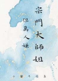 宗门大师姐，但万人嫌封面