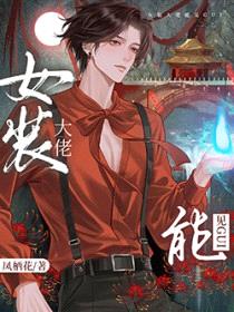 女装掉马后，影帝成了我的共犯封面