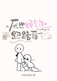 厌世娇气包跑路后封面