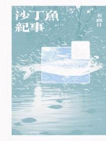 沙丁鱼纪事封面