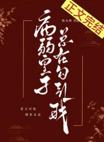 病弱皇子总在勾引我封面