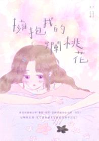 拥抱我的烂桃花封面
