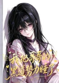 我把哥哥的黑道势力睡了（np 含骨科）封面