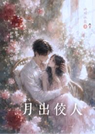 月出佼人封面