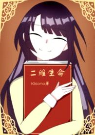 二维生命封面