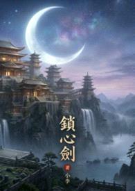 锁心剑封面