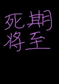 死期将至（nph）封面