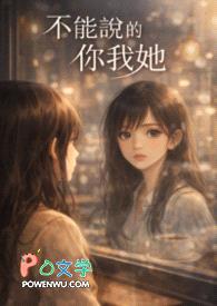 不能说的你我她封面