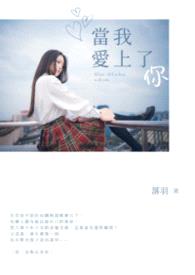 当我爱上了你封面