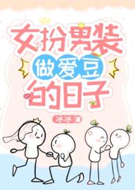 女扮男装做爱豆的日子NPH全洁封面