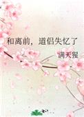 和离前，道侣失忆了封面
